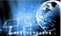   如何查看TP钱包代币交易