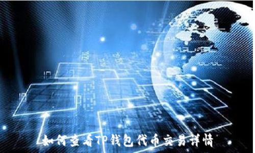   
如何查看TP钱包代币交易详情