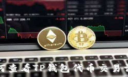   
如何查看TP钱包代币交易详情