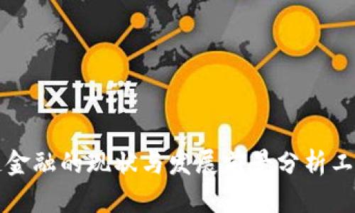 区块链金融的现状与发展前景分析工作汇报