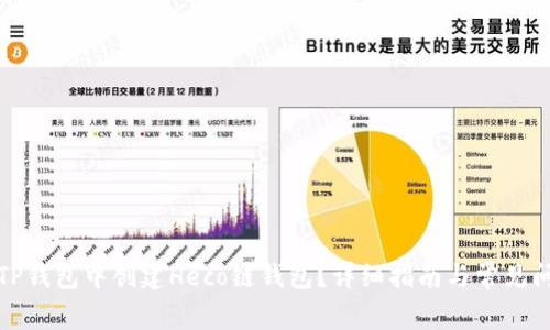 如何在TP钱包中创建Heco链钱包？详细指南与常见问题解答