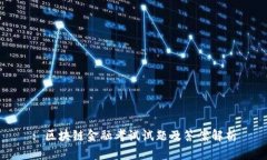 : 区块链金融考试试题及答