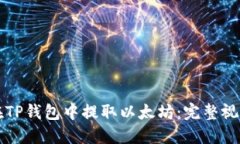如何在TP钱包中提取以太坊