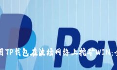 如何使用TP钱包在波场网络