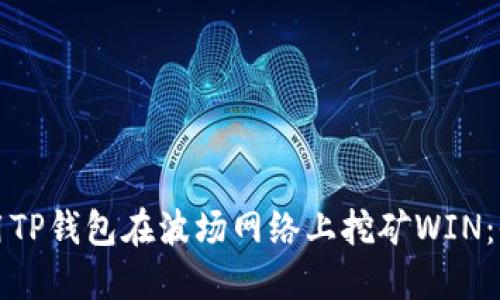 如何使用TP钱包在波场网络上挖矿WIN：全面指南