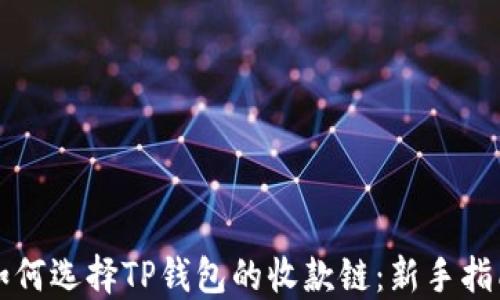 
如何选择TP钱包的收款链：新手指南