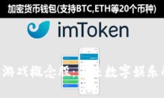 NFT区块链游戏概念股：未