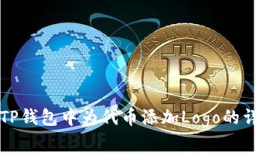 如何在TP钱包中为代币添加Logo的详细指南