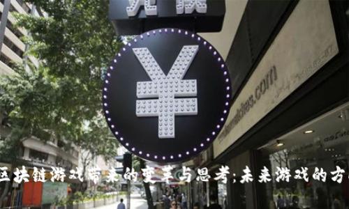   区块链游戏带来的变革与思考：未来游戏的方向 