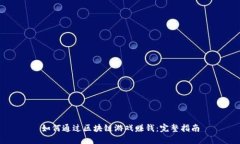 如何通过区块链游戏赚钱