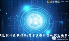 Tp钱包图标更换指南：简单