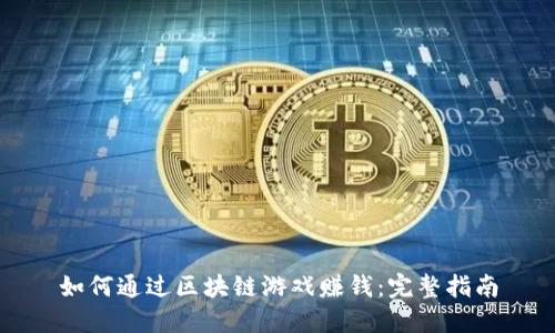 如何通过区块链游戏赚钱：完整指南