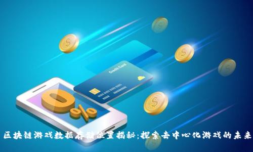 区块链游戏数据存储位置揭秘：探索去中心化游戏的未来