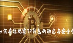 如何有效观察TP钱包的动态
