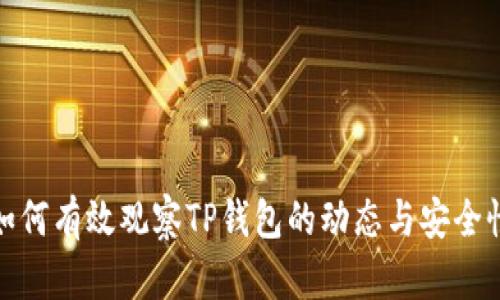 如何有效观察TP钱包的动态与安全性