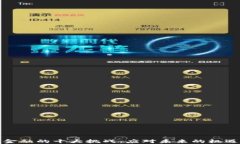 区块链金融的十大挑战：