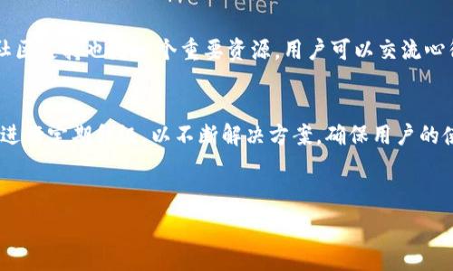   
  2021年TP钱包全面解析：安全性、使用流程与未来发展 /  

TP钱包, 加密货币, 钱包安全, 区块链技术/guanjianci

---

### 内容主体大纲

1. **TP钱包概述**
   - 什么是TP钱包
   - TP钱包的主要功能
   - TP钱包的历史发展

2. **TP钱包的安全性分析**
   - TP钱包的安全机制
   - 常见的安全风险
   - 如何提高TP钱包的安全性

3. **使用TP钱包的流程**
   - 下载与安装TP钱包
   - 创建和恢复钱包
   - 如何进行转账和交易

4. **TP钱包的功能详解**
   - 资产管理
   - DApp的使用
   - 代币交换服务

5. **TP钱包与其他钱包的对比**
   - TP钱包 vs. 主流钱包
   - TP钱包的优势与劣势
   - 用户使用体验对比

6. **TP钱包的未来发展**
   - 未来的功能更新
   - 市场趋势与TP钱包的定位
   - 影响TP钱包发展的外部因素

7. **常见问题解答**
   - 用户对TP钱包的常见疑问
   - 如何获取更多支持与资源
   - 未来可能出现的新问题与解决方案

### 内容详细展示

#### TP钱包概述

什么是TP钱包  
TP钱包是一个基于区块链技术的加密货币钱包，旨在为用户提供安全、便捷的数字资产管理服务。随着加密货币市场的蓬勃发展，越来越多的人对数字资产的管理提出了更高的要求，TP钱包应运而生。

TP钱包的主要功能  
TP钱包提供了一系列功能，包括资产管理、交易记录、代币交换等，满足用户对加密资产管理的多样需求。同时，TP钱包还允许用户一键访问数百个去中心化应用（DApp），为用户提供丰富的区块链体验。

TP钱包的历史发展  
自推出以来，TP钱包经历了多次版本迭代，不断安全性与用户体验。其初期主要侧重于基础的加密资产管理，逐渐发展为一个功能全面的数字钱包，受到越来越多用户的欢迎。

---

#### TP钱包的安全性分析

TP钱包的安全机制  
安全性是TP钱包的重中之重。TP钱包通过多种技术手段保障数字资产的安全，如私钥管理、双重身份验证以及数据加密等。所有用户的私钥都存储在本地，确保即使服务器遇到问题，用户的资产也不会被盗取。

常见的安全风险  
尽管TP钱包采取了多种安全措施，但用户仍需警惕各种潜在的安全风险，包括网络钓鱼、恶意软件攻击以及社交工程攻击。了解这些风险能够帮助用户更好地保护自己的数字资产。

如何提高TP钱包的安全性  
用户可以采取多种方式来进一步提高TP钱包的安全性，例如定期更改密码、开启双重验证、备份重要数据以及定期更新钱包应用等。这些方法可以有效地降低安全风险。

---

#### 使用TP钱包的流程

下载与安装TP钱包  
用户可以通过官方网站或者应用商店下载TP钱包。下载完成后，按照安装向导的步骤完成安装，确保安全下载是使用TP钱包的重要前提。

创建和恢复钱包  
创建钱包时，用户需要设置安全密码并记录下私钥。若需恢复钱包，则需要用到之前记录的助记词或私钥。牢记这些信息，能够避免资产丢失。

如何进行转账和交易  
用户在TP钱包中进行转账时，只需输入对方的地址和转账金额，确认无误后，便可完成交易。操作简单且快速，但用户仍应保持警惕，确保输入的信息无误。

---

#### TP钱包的功能详解

资产管理  
TP钱包支持多种数字资产管理，用户可以方便地查看资产余额、交易记录等信息，了解自己的资产状况。此外，TP钱包也支持多币种的存储和管理，为用户提供全面的资产管理解决方案。

DApp的使用  
TP钱包提供一站式的DApp访问，用户可以轻松找到和使用各种去中心化应用，包括游戏、金融交易、NFT市场等。通过TP钱包，用户能够更高效地参与区块链生态。

代币交换服务  
用户在TP钱包中可以方便地进行代币交换，以满足快速交易的需求。TP钱包的内置交易所支持多种交易对，为用户提供即时的资产流动性。

---

#### TP钱包与其他钱包的对比

TP钱包 vs. 主流钱包  
TP钱包与其他主流钱包的主要区别在于其用户体验和安全性。虽然市场上有许多竞争对手，但TP钱包凭借其独特的界面设计和安全机制赢得了用户的信任。

TP钱包的优势与劣势  
TP钱包的优势在于其简单易用的界面和多种功能的支持，而劣势可能在于相较于某些专业钱包，其功能还不够丰富。用户应根据自己的需求选择合适的钱包。

用户使用体验对比  
用户体验对于钱包的选择至关重要。对比TP钱包和其他钱包，用户普遍反馈TP钱包操作流程简便、界面友好，且提供快速的客户支持和资源。

---

#### TP钱包的未来发展

未来的功能更新  
TP钱包团队注重用户反馈，致力于持续改进和推出新功能。未来可能会增加更多的安全防护措施、用户界面，甚至推出更多便捷的DApp访问功能。

市场趋势与TP钱包的定位  
随着加密货币市场的快速发展，TP钱包将继续在安全性和用户体验上寻找突破，力争在众多竞争对手中脱颖而出。

影响TP钱包发展的外部因素  
市场法规、用户需求变化、技术发展都可能影响TP钱包的未来方向。团队需密切关注这些外部因素，以调整自己的发展策略。

---

#### 常见问题解答

用户对TP钱包的常见疑问  
许多用户对TP钱包存在疑虑，例如安全性、使用步骤等。对于新用户来说，了解这些问题能够帮助他们更快入门，放心使用TP钱包。

如何获取更多支持与资源  
TP钱包提供了丰富的在线支持和资源，用户可以通过官网或社交媒体获取帮助。社区支持也是一个重要资源，用户可以交流心得、分享经验，为彼此提供帮助。

未来可能出现的新问题与解决方案  
随着使用人数的增加，TP钱包可能会面临更多新问题。团队将持续注重用户反馈、进行定期升级，以不断解决方案，确保用户的使用体验顺畅无忧。

---

以上是关于TP钱包的详细内容，您可以根据需要进行后续的调整与扩展。