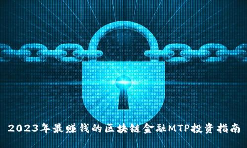2023年最赚钱的区块链金融MTP投资指南