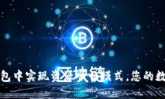 如何在TP钱包中实现资源顺