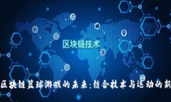 探索区块链篮球游戏的未