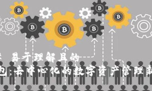 ### 易于理解且的
TP钱包：去中心化的数字资产管理新选择