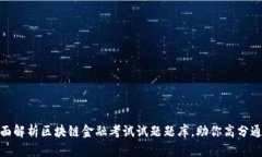 全面解析区块链金融考试