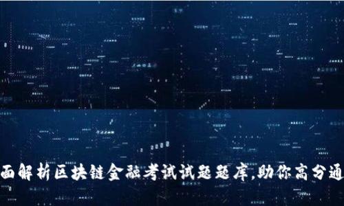 全面解析区块链金融考试试题题库，助你高分通过