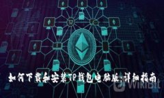 如何下载和安装TP钱包电脑