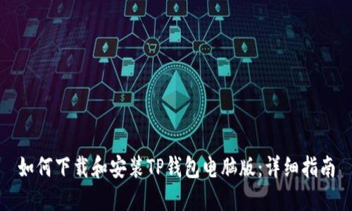 如何下载和安装TP钱包电脑版：详细指南