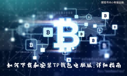 如何下载和安装TP钱包电脑版：详细指南
