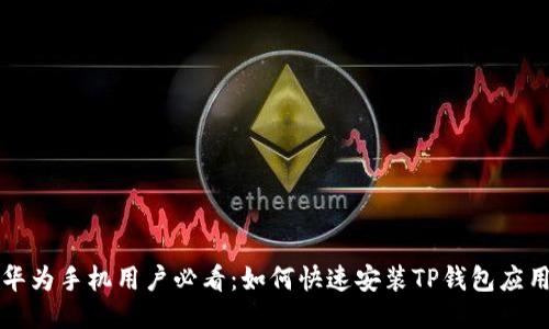 华为手机用户必看：如何快速安装TP钱包应用