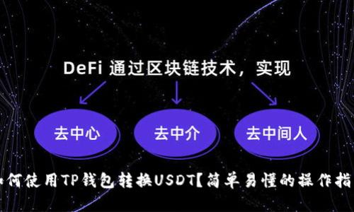 如何使用TP钱包转换USDT？简单易懂的操作指南