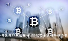 如何使用TP钱包转换USDT？