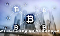 探索SMA区块链游戏：颠覆
