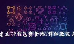 如何建立TP钱包资金池：详