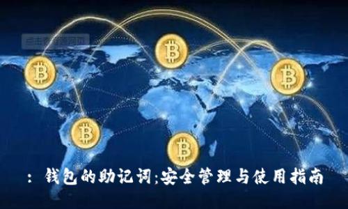 : 钱包的助记词：安全管理与使用指南