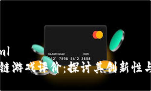 ```xml
区块链游戏评价：探讨其创新性与潜力