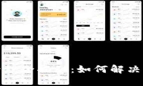 TP钱包资产管理全揭秘：如何解决资产显示问题