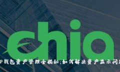TP钱包资产管理全揭秘：如