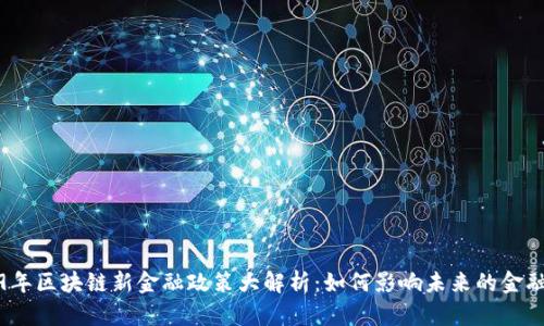 2019年区块链新金融政策大解析：如何影响未来的金融生态