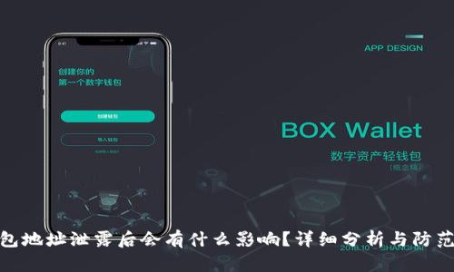 TP钱包地址泄露后会有什么影响？详细分析与防范措施