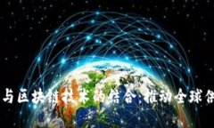 贸易金融与区块链技术的