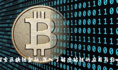 探索区块链金融：深入了