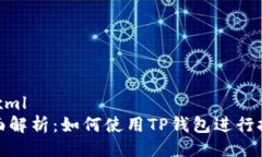 ```xml全面解析：如何使用