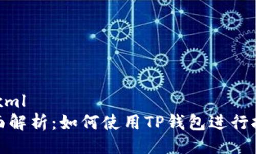 ```xml
全面解析：如何使用TP钱包进行挖矿
