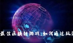 2023年最佳区块链游戏：如