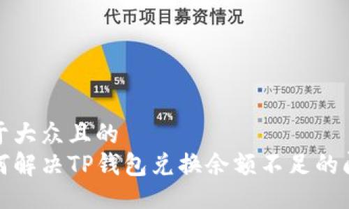 易于大众且的
如何解决TP钱包兑换余额不足的问题