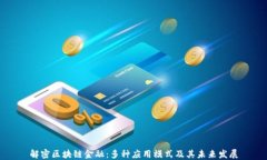 解密区块链金融：多种应