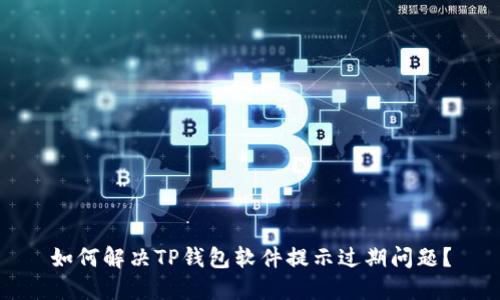 如何解决TP钱包软件提示过期问题？