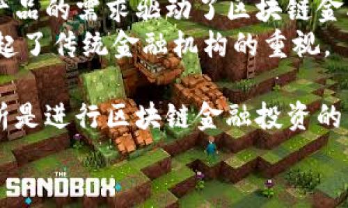   区块链金融：彻底改变金融业的未来 / 

 guanjianci 区块链,金融科技,去中心化,数字货币 /guanjianci 

### 内容主体大纲：
1. 引言
   - 什么是区块链金融
   - 发展背景
   - 重要性

2. 区块链金融的基本概念
   - 区块链技术概述
   - 金融领域主要应用
   - 结合的优点

3. 区块链金融的主要应用场景
   - 数字货币
   - 智能合约
   - 供应链金融
   - 跨境支付

4. 区块链金融的优势
   - 去中心化
   - 提高透明度
   - 降低成本
   - 提高效率

5. 区块链金融的挑战
   - 监管问题
   - 技术难题
   - 用户教育

6. 未来发展趋势
   - 合规性与标准化
   - 增长潜力
   - 市场接受度

7. 结论
   - 区块链金融的长期影响
   - 各方应如何适应和参与

---

### 引言
区块链金融，是一种利用区块链技术来改进和传统金融服务的创新模式。随着数字经济的迅猛发展，区块链金融愈发成为行业关注的焦点。其不仅在提升安全性和透明度方面有着显著优势，同时还为去中心化的金融解决方案打开了新的可能性。

金融是现代经济的重要基础，然而，传统金融体系面临着诸多挑战，包括高昂的交易成本、时间延迟以及信任问题。区块链技术恰恰能通过其去中心化的特性来解决这些问题，从而提升金融服务的效率和可访问性。

---

### 区块链金融的基本概念
#### 区块链技术概述
区块链是一种分布式账本技术，能够在多个参与者之间安全地共享和记录交易信息。在区块链中，每一笔交易都被加密并独立存储在一个称为“区块”的数据结构中。当新的交易发生时，它们会被打包到新的区块中，并通过网络中所有节点的一致验证后，添加到现有的区块链中。这一过程确保了数据的不可篡改与透明性。

#### 金融领域主要应用
在金融领域，区块链技术可应用于多种业务场景，包括数字货币交易、智能合约的执行、资产管理、供应链金融、身份认证等。通过这些应用，区块链能够为用户提供更快速、安全和低成本的金融服务。

#### 结合的优点
结合区块链技术与金融服务，不仅可以提高安全性，还能够交易流程、减少运营成本，提升客户的满意度。随着金融科技不断发展，区块链金融正迎来新的增长机遇。

---

### 区块链金融的主要应用场景
#### 数字货币
数字货币是基于区块链技术生成的虚拟货币，最著名的例子包括比特币和以太坊。这些数字货币依托于区块链技术提供去中心化及匿名性的交易方式，突破了传统货币的限制，将资金流动的国界打破。

#### 智能合约
智能合约是一种自动执行、管理或验证合同的计算机程序，通过区块链持续存储与运行。它允许合约条款在没有第三方干预的情况下执行，减少了时间费用及交易摩擦，确保合约的公正性和透明性。

#### 供应链金融
在供应链金融中，利用区块链技术能有效解决信息不对称问题，提升供应链的透明度和安全性。这使得供应链上的各个参与者能够实时访问更新的信息，从而提高资金流动效率。

#### 跨境支付
跨境支付的传统方式通常需要通过多个中介，造成费用高、速度慢。而采用区块链技术后，资金能够更快更安全地在全球范围内流动，大大降低了跨境交易的成本。

---

### 区块链金融的优势
#### 去中心化
区块链的去中心化特性让参与者可以在没有中介的情况下进行交易，从而降低了交易费用和时间，使得金融服务更加普惠。

#### 提高透明度
在任何使用区块链技术的金融产品中，所有交易信息都是公开可查的。这种透明度对于交易的各方都有益，增加了相互间的信任度。

#### 降低成本
通过减少中介和流程，区块链能够有效降低金融交易的费用，使得用户获得更具竞争力的服务。

#### 提高效率
区块链技术的实时性和自动化特性使交易能够更快速地完成，相较于传统金融服务，这一效率提升尤为明显。

---

### 区块链金融的挑战
#### 监管问题
由于区块链技术的去中心化特性，传统的金融监管手段在一定程度上遭遇挑战。各国政府在如何制定和执行相关政策上面临诸多困难。

#### 技术难题
虽然区块链技术前景广阔，但其在安全性、可扩展性和能源消耗等技术问题上依然需要突破。要达到大规模应用的要求，不仅需要技术解决方案，还需要各方的共同努力。

#### 用户教育
目前，很多人对区块链及其金融应用仍缺乏足够的理解，造成了其应用的困难。用户教育显得尤为重要，只有将其优势普及出去，才能更好地促进接受度。

---

### 未来发展趋势
#### 合规性与标准化
区块链金融的发展必然与监管政策相结合，未来需要在合规性和安全性上形成标准化，形成良性的产业生态。

#### 增长潜力
随着越来越多的企业与用户认可并尝试将区块链应用于实际业务，区块链金融的市场前景依旧广阔。全球范围内的技术创新与投资也为其带来了发展动力。

#### 市场接受度
尽管存在挑战，但随着时间推移，区块链金融的市场接受度正在逐步提高。用户将日渐信任以区块链为基础的金融服务，推动整个行业的发展。

---

### 结论
区块链金融在革新传统金融模式的同时，也可能带来新一轮的金融体系重构。未来的金融行业，将会因区块链技术的普及而变得更加安全、高效与透明。各方参与者应理性看待这一趋势，把握机会，迎接挑战，为区块链金融的健康发展贡献力量。

---

### 相关问题
1. **区块链金融与传统金融的主要区别是什么？**
2. **区块链金融的安全性如何保证？**
3. **区块链技术是如何影响支付系统的？**
4. **智能合约在金融行业有哪些实际应用？**
5. **区块链金融在不同国家的应用情况如何？**
6. **未来区块链金融将面临哪些技术挑战？**
7. **如何看待区块链金融的投资前景？**

---

#### 问题1: 区块链金融与传统金融的主要区别是什么？
区块链金融与传统金融的主要区别
区块链金融与传统金融在本质上存在显著不同。首先，区块链金融是去中心化的，意味着它不依赖于任何一个中心机构，如银行或支付公司。而传统金融则依赖于中央管理机构来记录和验证交易。
其次，区块链金融具有更高的透明度。每一笔交易都记录在公共账本上，任何人都可以查阅交易历史，极大增强了交易的可追溯性。这与传统金融系统缺乏透明度、容易产生信任危机的局面形成鲜明对比。
在交易速度上，区块链也有明显优势。通过智能合约的运用，某些交易可以在几秒钟内完成，而传统金融转账可能需要数天。此外，区块链金融通常交易费用低于传统金融。
尽管区块链金融展现出诸多优点，但二者并非完全对立。可以认为，区块链金融是在传统金融基础上的一种创新，其发展和应用将依赖于现有金融系统的演进。

---

#### 问题2: 区块链金融的安全性如何保证？
区块链金融的安全性如何保证
区块链金融的安全性来源于其技术架构。首先，区块链采用了强大的加密技术，所有交易信息被加密存储，只有持有正确密钥的用户才能访问交易内容，这大大降低了被黑客攻击的风险。
其次，由于区块链的去中心化特性，数据不存储在单一地点，而是分布在多个节点上。即使某一节点遭到攻击，其他节点仍然可以保持数据的完整性，从而增加了系统的容错能力。
此外，区块链使用共识机制确保交易的合法性和有效性。所有交易须经过网络中多数节点的验证，确保只有合法交易能够被记录。这一机制进而加强了对舞弊行为的防范。
然而，用户在使用区块链金融服务时仍需保持警惕。用户的私钥保护、自身安全意识等也直接影响其资产的安全。

---

#### 问题3: 区块链技术是如何影响支付系统的？
区块链技术是如何影响支付系统的
区块链技术颠覆了传统支付系统的运作方式。首先，区块链提供了实时交易的能力，相较于传统支付系统中的延迟，用户可以在几秒钟内完成转账。对于跨境支付尤为明显，省去中介的费用和处理时间。
其次，区块链支付系统通常不需要中介，如银行或支付平台，这一方面减少了交易成本，另一方面也使得用户能够更自主地控制自己的资金。
此外，借助区块链技术，支付系统能够突破地理限制，使得全球范围内的交易变得更为便捷与高效。无论是小额支付还是大宗交易，都能迅速完成，提高了市场流动性。
尽管如此，现有的支付系统仍然需要进行诸多技术改进，包括合规与用户体验等方面。这意味着，区块链支付的全面替代仍需要时日，但其未来的潜力不可阻挡。

---

#### 问题4: 智能合约在金融行业有哪些实际应用？
智能合约在金融行业的实际应用
智能合约是区块链技术的一个重要应用，在金融行业的潜力巨大。首先，在借贷业务中，智能合约可以自动执行借款协议，确保贷款双方按照协议执行，而无需信任中介，这大大提高了效率。
其次，在保险行业，智能合约能够实现索赔的自动处理。例如，天气保险可以根据气象数据自动触发赔付，避免复杂的索赔流程，提升用户体验。
智能合约还可用于资产交易，能够确保买卖双方在合约条件满足时自动完成交易，且交易过程可追溯，极大增强交易安全性。
还有，在证券市场，智能合约可以帮助自动化清算与结算过程，使证券交易更加便捷与安全。这种高效的运作方式也使得市场透明度增强。
总的来说，智能合约可以重塑金融行业的多个方面，未来的应用场景仍有待探索。

---

#### 问题5: 区块链金融在不同国家的应用情况如何？
区块链金融在不同国家的应用情况
区块链金融在全球各地的应用情况不尽相同，取决于各国的政策、技术基础及市场需求。在美国，区块链金融正积极发展，金融科技公司众多，涵盖了数字货币交易、网上借贷、智能合约等多个领域。
在欧洲，欧盟也在探索区块链金融的可能性，通过制定规范和标准来引导这一技术的发展。此外，多国立法机构对数字货币进行了监管，以确保在保护消费者及金融稳定的同时，促进创新。
亚洲市场，特别是中国与新加坡，正在全力推动区块链技术的发展与应用。中国政府对区块链技术的支持力度很大，推动了多种公有链和联盟链的研发。
相较之下，在一些发展中国家，虽然技术基础薄弱，但因手头告急的金融服务需求，区块链金融具有极大的发展潜力。该技术有助于缩小贫富差距，覆盖更多的人口。
总体而言，区块链金融在全球范围内的发展虽充满机遇，但依然面临着监管、技术等多方面的挑战，各国基于自身实际情况采用不同的发展策略。

---

#### 问题6: 未来区块链金融将面临哪些技术挑战？
未来区块链金融面临的技术挑战
随着区块链金融的发展，多个技术挑战逐渐凸显。首先是可扩展性问题。目前大多数区块链网络在面对大量交易时，处理速度明显不足，容易导致网络拥堵。如何在保证安全性的前提下提高交易效率，是一个亟待解决的问题。
其次是能源消耗问题，尤其是采用工作量证明（PoW）机制的区块链，如比特币，其挖矿过程需消耗巨大的电力，这在一定程度上影响了其环境友好性。
安全性也是技术挑战之一。尽管区块链相对安全，但依然存在黑客攻击、智能合约安全漏洞等风险。在技术逐步成熟的同时，如何更好地保证系统的安全性仍需各方努力。
此外，用户界面的友好性也是一个挑战。很多用户由于对技术的陌生而无法享受区块链金融的服务，提升科技应用的可理解性和用户体验是促进广泛应用的重要因素。
面对这些挑战，行业需要不断实验与改进，寻找合适的解决方案，以推动区块链金融的健康发展。

---

#### 问题7: 如何看待区块链金融的投资前景？
区块链金融的投资前景
区块链金融的投资前景受到广泛关注，市场潜力巨大。首先，全球对数字资产和去中心化金融服务的需求不断增长，用户对高效、安全、低成本金融产品的需求驱动了区块链金融的发展。
其次，现有的传统金融服务存在诸多不足，区块链金融凭借其特有优势被视为可能的解决方案。这不仅吸引了来自新兴金融科技公司的投资，也引起了传统金融机构的重视。
此外，各国对区块链技术的政策支持也为投资创造了良好的环境。越来越多的政府开始研究相关法规与标准，改善区块链金融的市场环境。
然而，投资区块链金融也需考虑潜在风险。市场波动性、技术未成熟、监管变动等都可能影响投资者的回报。因此，理性的投资决策与深入的市场分析是进行区块链金融投资的关键。
综上所述，区块链金融的投资前景虽充满挑战，但在技术进步和市场需求的双重驱动下，未来发展空间仍然巨大。